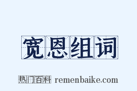 宽恩组词是什么意思的图片